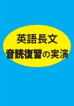 英語長文の実力アップには、音読復習を！（K14金沢大学)